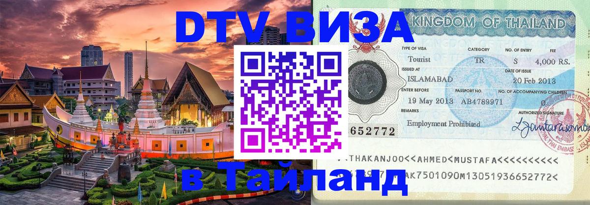 Стоимость и условия DTV визы — оформление в Таиланд под ключ - 18.11.2025 