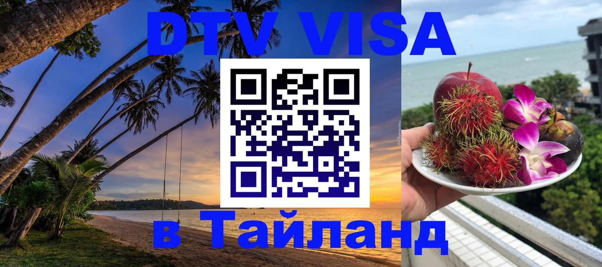 Долгосрочная виза DTV в Тайланд Рыбинск 